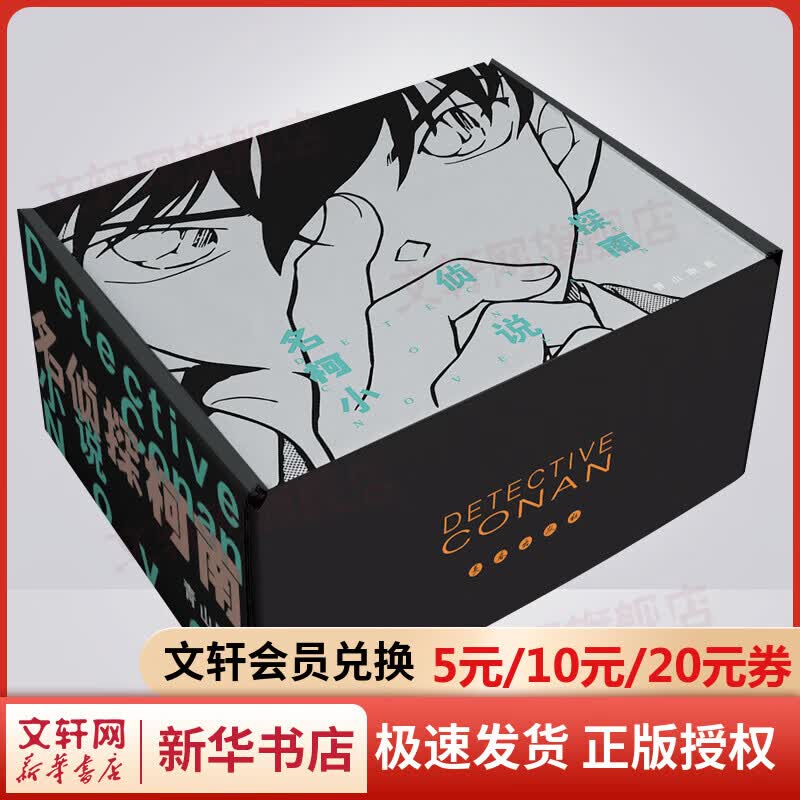 【赠书签+电子书】名侦探柯南小说正版10卷盒装 日本破案解密逻辑推理侦探小说书 日本漫画家青山刚昌著 青少年儿童经典推理冒险故事书籍课外读物 图书