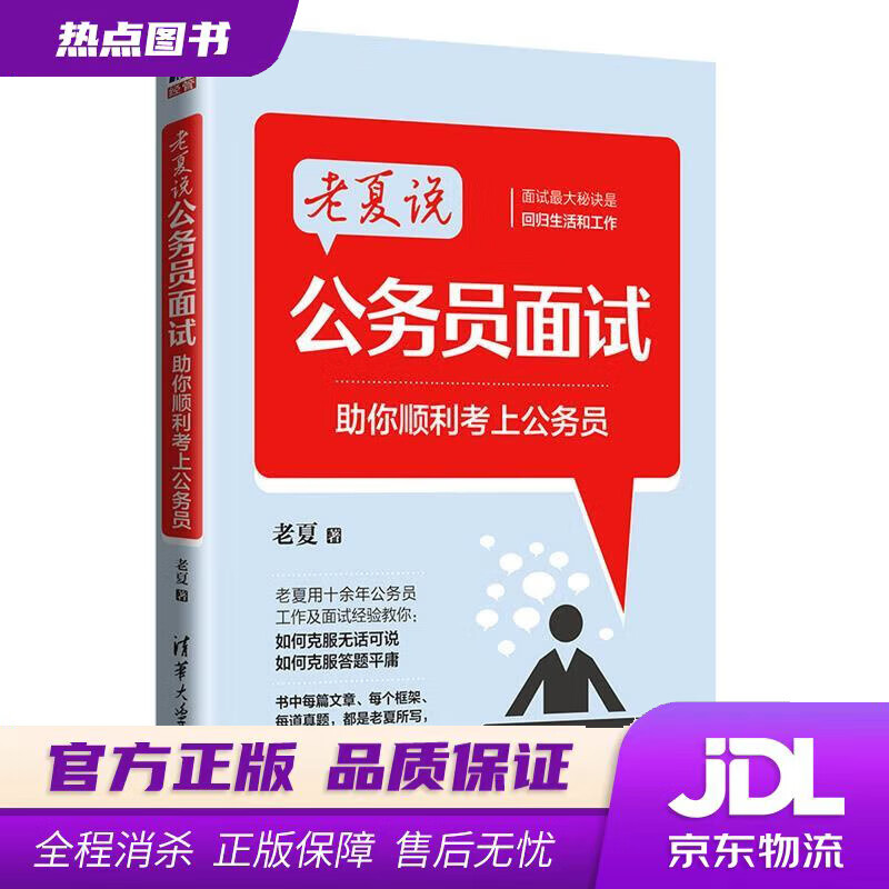 老夏说公务员面试:助你顺利考上公务员 老