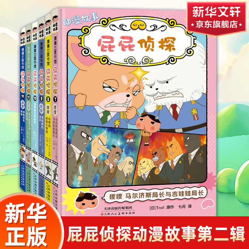 【官方正版】pp屁屁侦探动漫画版精装绘本桥梁故事书系列第一二辑番外篇屁屁侦探推理解谜游戏书屁屁老爹 屁屁侦探动漫版第二辑 7-12册 非精装书