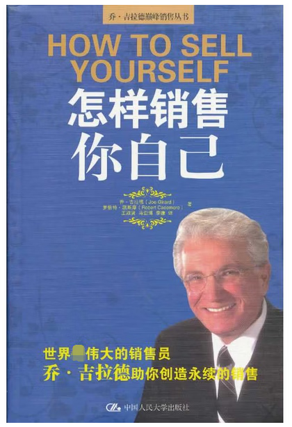 怎样销售你自己/乔·吉拉德巅峰销售丛书