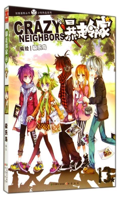 知音漫客丛书·少年热血系列:暴走邻家