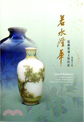 预售 若水澄华 院藏玻璃文物特展 台版原版 张湘雯 中国收藏与鉴赏 收藏与鉴赏 故宫博物院 再版中