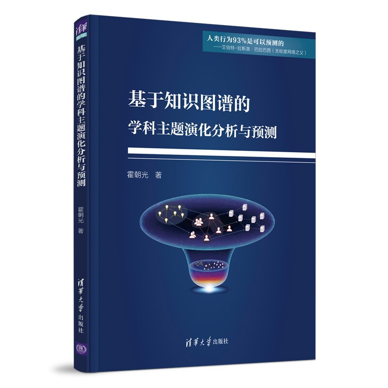 基于知识图谱的学科主题演化分析与预测