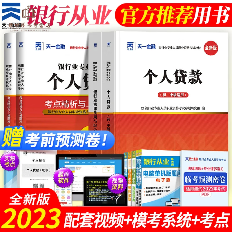 天一金融2023年银行从业初级教材+真题