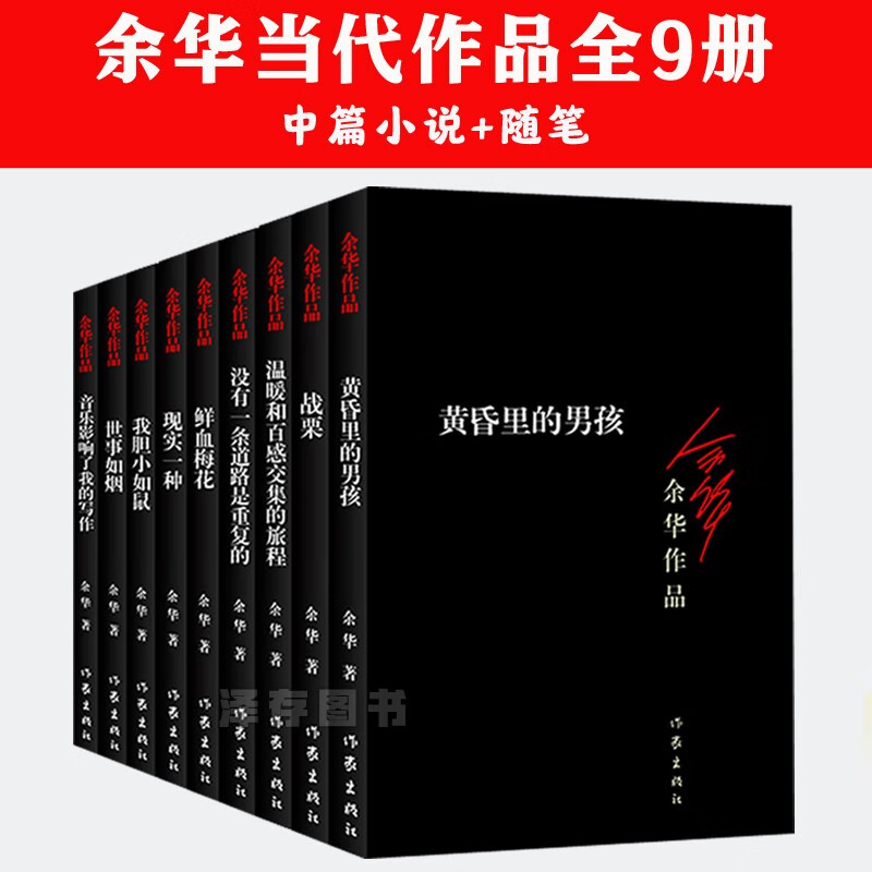 正版自选 余华作品全集9册 现实一种 战栗 温暖和百感交集的旅程 我胆小如鼠  鲜血梅花 黄昏里的男孩 世事如烟 余华三部曲 文学小说随笔籍 共9册 余华作品集
