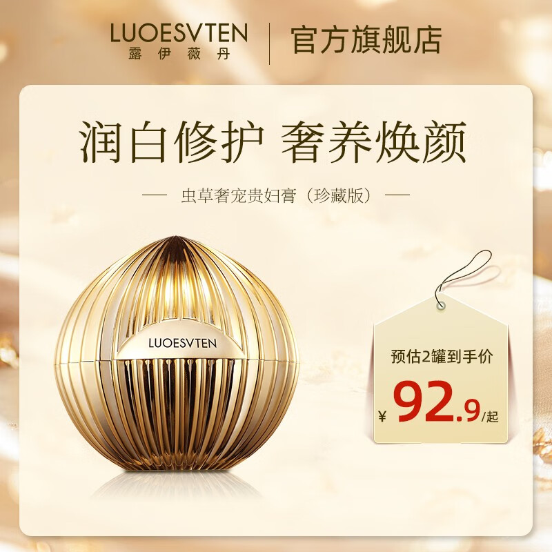 露伊薇丹虫草奢宠贵妇膏（珍藏版）素颜霜美颜膏显白肤色保湿补水美颜面霜 珍藏款