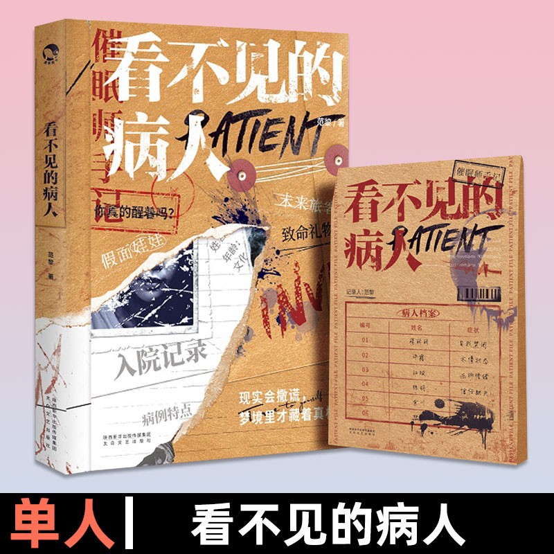 单人解谜系列悬疑推理小说 看不见的病人