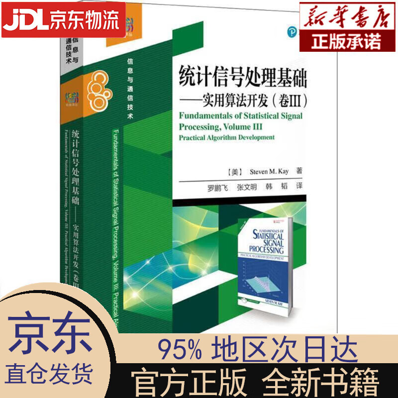 【新华正版】 统计信号处理基础――实用算法开发（卷III） [美]Steven M.Kay（S.M.