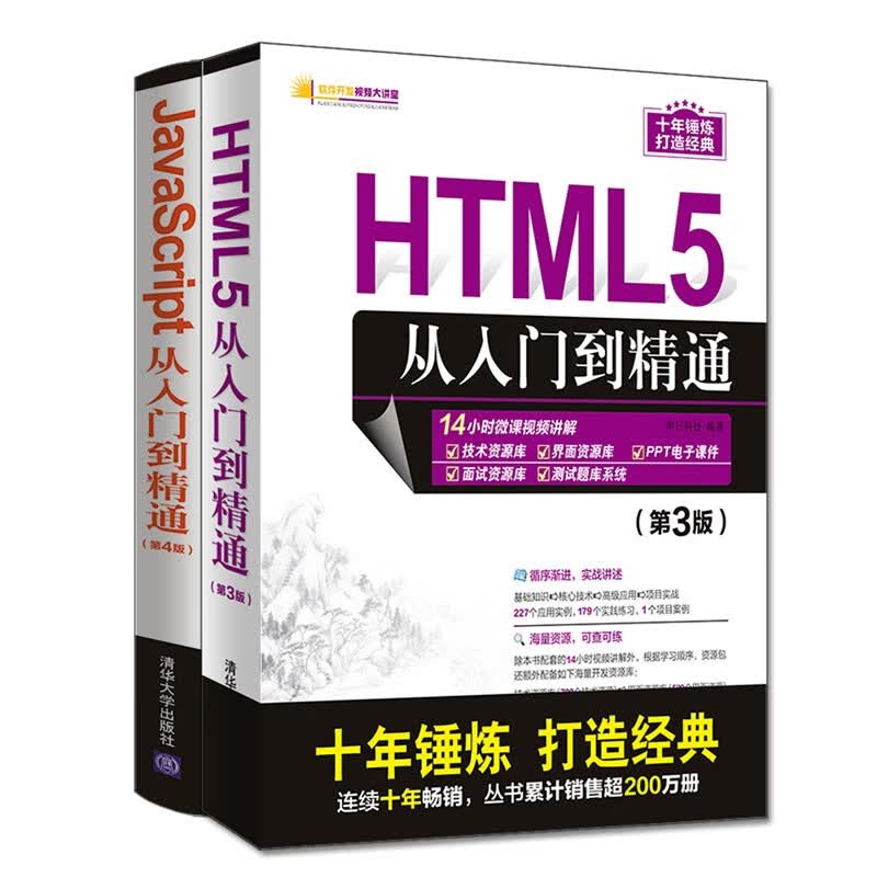 HTML5从入门到精通第3版+JavaScript从入门到精通第4版（套装共2册）