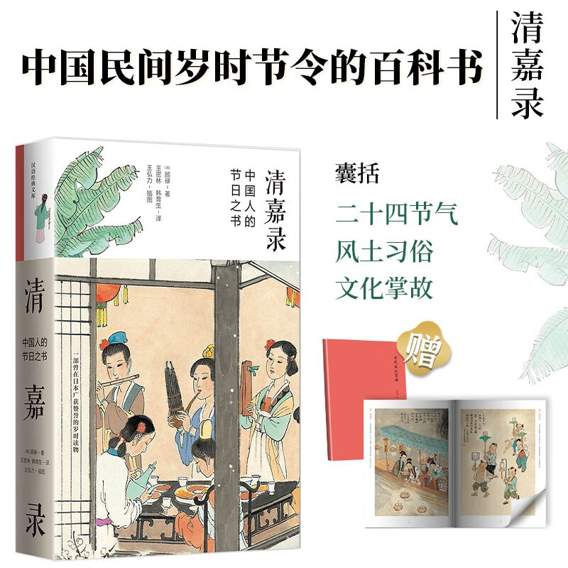 清嘉录(新版 赠《古代风俗百图》)