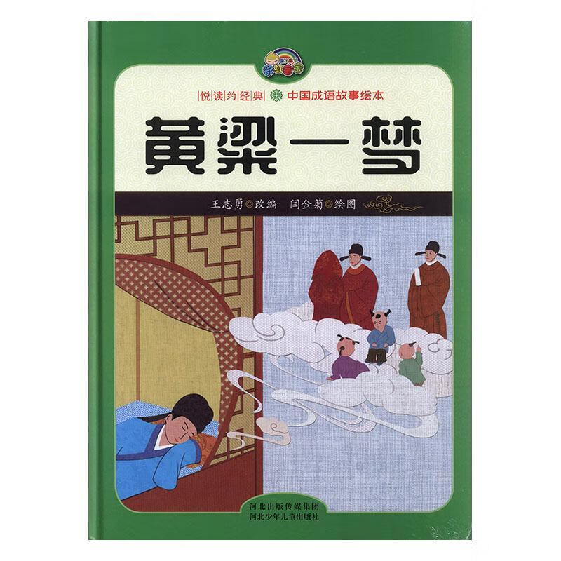 黄粱一梦王志勇改童书9787559527295 故事图画故事中国当代学龄前