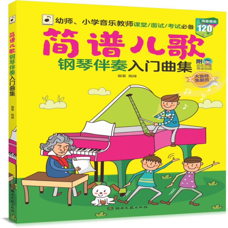 简谱儿歌钢琴伴奏入门曲集