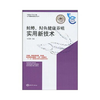 鲑鳟、鲟鱼健康养殖实用新技术
