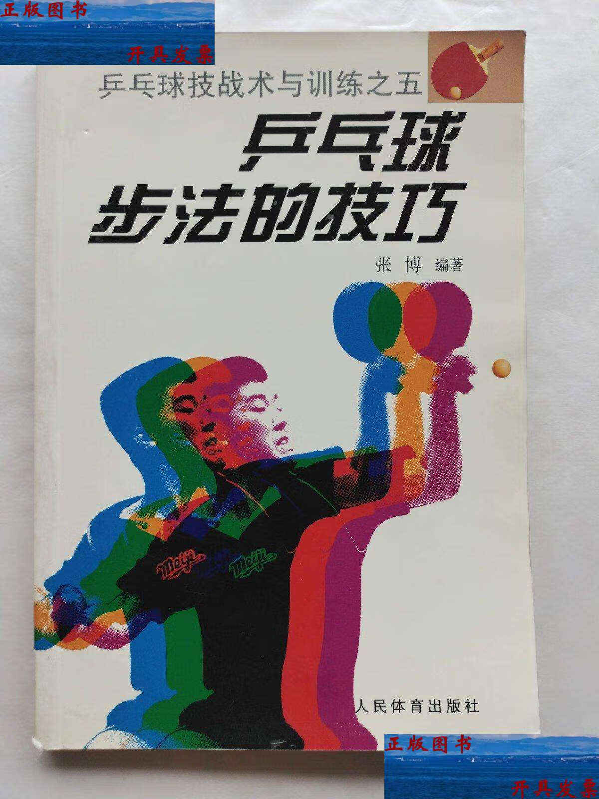 【二手9成新】乒乓球步法的技巧 /张博 人民体育