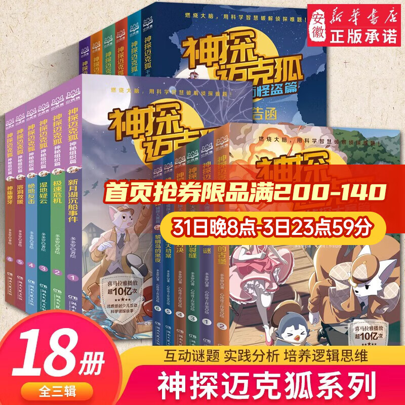 新华书店正版直发 神探迈克狐系列图书全套24册神秘组织篇千面怪盗篇侦探大赛篇 一二三辑小学生少儿科学侦探故事破案推理书二三年级课外书阅读 第一辑：千面怪盗篇 套装六册