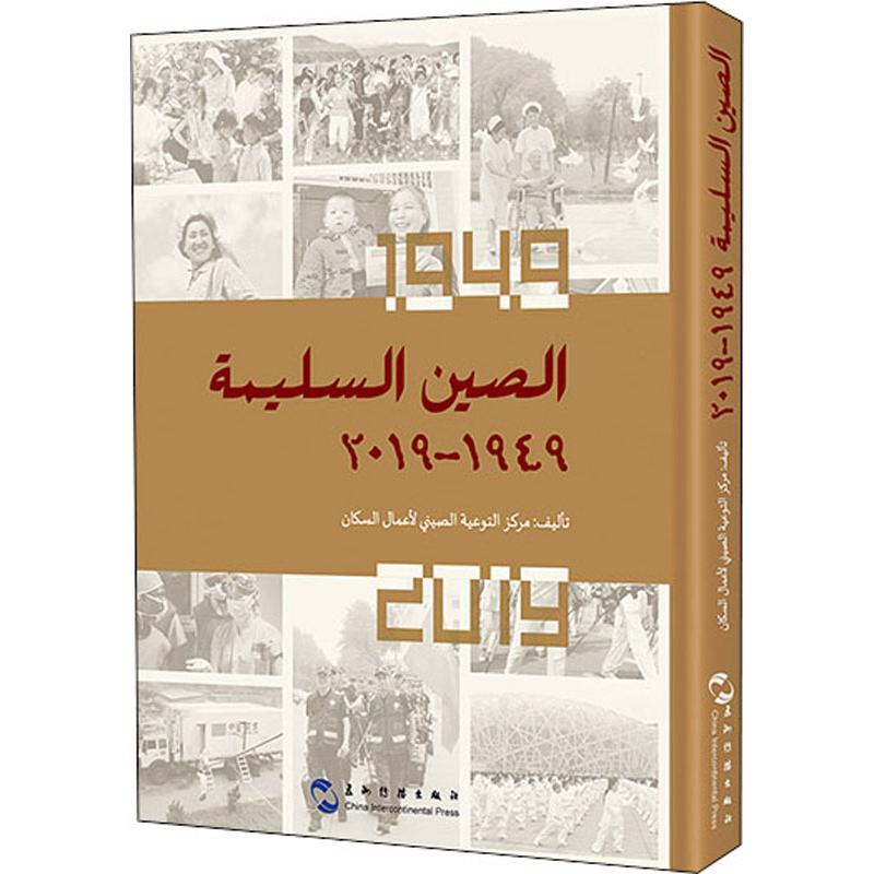 健康中国:1949-2019