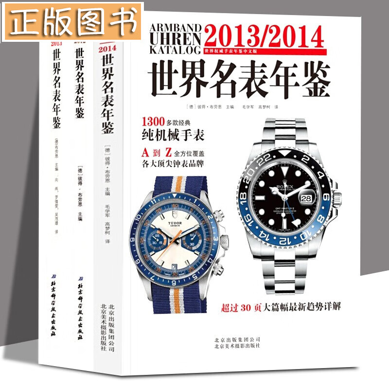 【名表鉴赏3册套装】2012世界名表年鉴+2013年+2014年 (德)布劳恩 北京美术摄影出版社