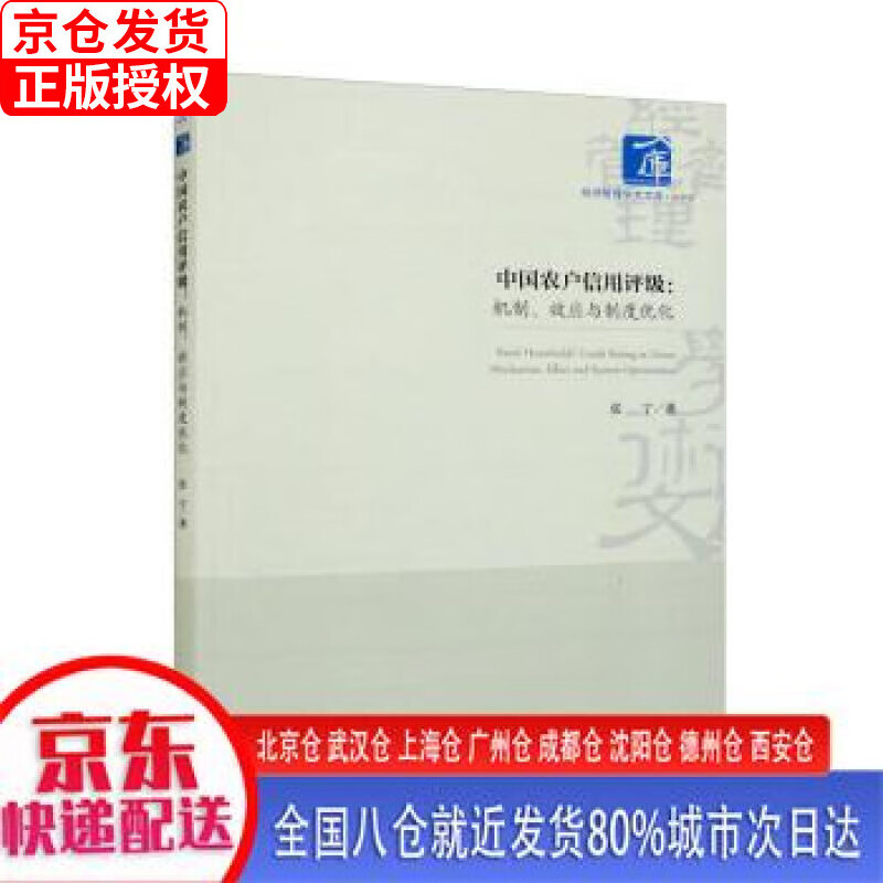 【新华正版全新书籍】中国农户信用评级：机制、效应与制度优化