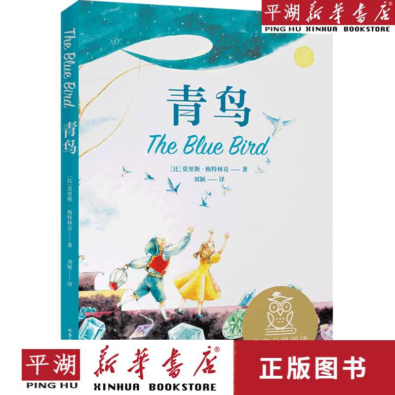 【新华书店正版书籍】青鸟 儿童文学 童书 小学生课外书