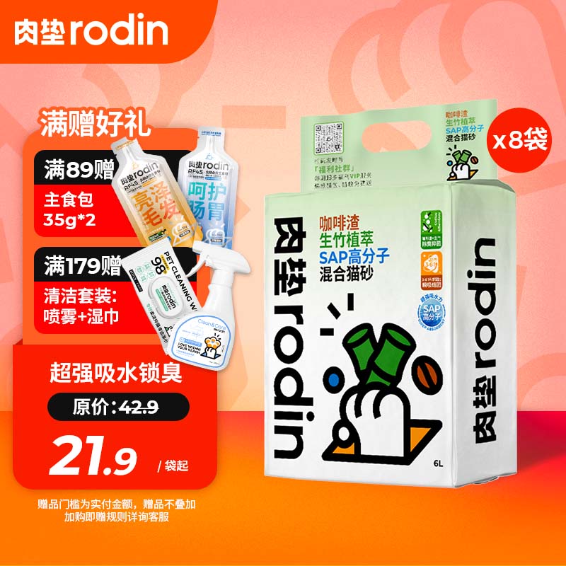肉垫(rodin)咖啡渣生竹植萃SAP高分子混合猫砂T 【划算囤货】2.5kg*8袋