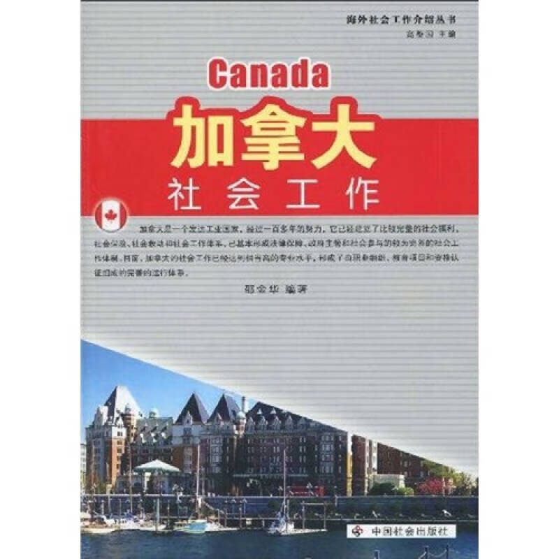 加拿大社会工作【正版图书,放心购买】