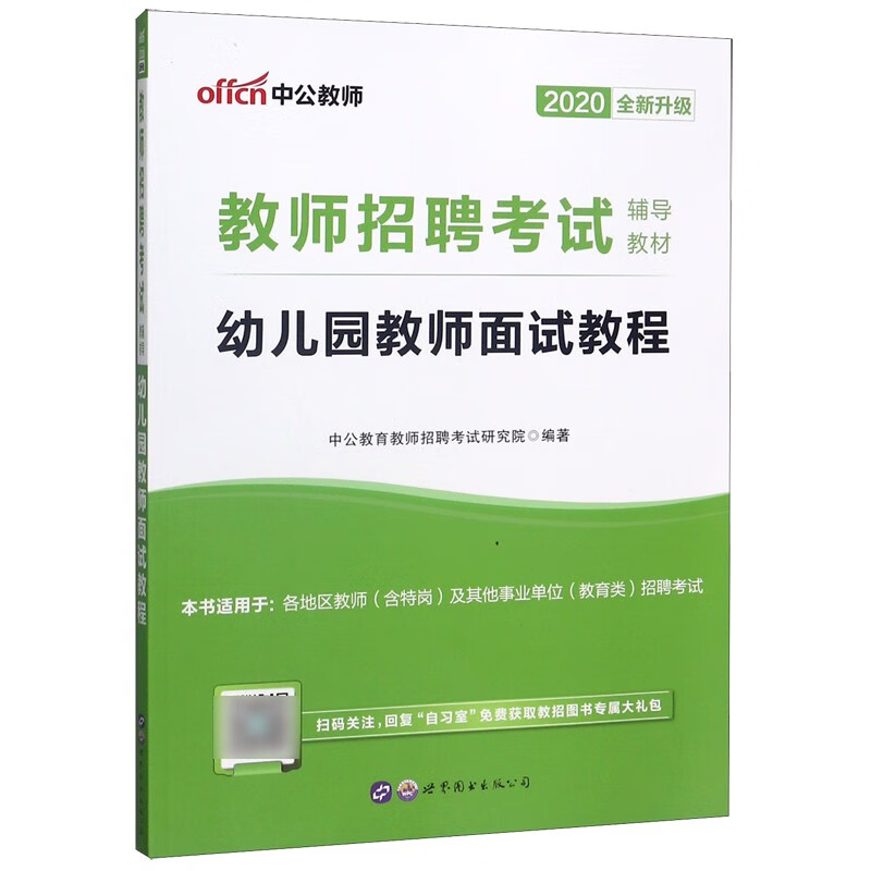 幼儿园教师面试教程(2020全新升级教师招聘考试辅导教材)
