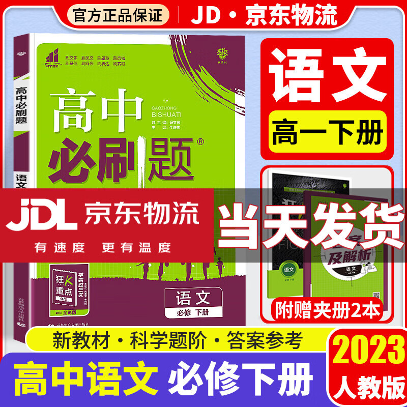 【科目自选】2023新教材版高中必刷题高一下册必刷题高中必修二人教版高一必修2狂K重点教材同步练习册复习辅导书 【必修二】语文 必修下册 人教版