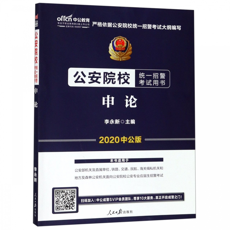 申论(2020中公版公安院校统一招警考试用书)