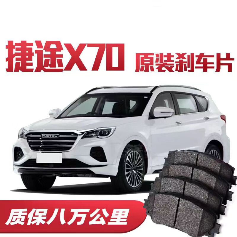 贵翼刹车片专用于奇瑞捷途x70陶瓷前后轮陶瓷刹车皮原装配件升级 前轮