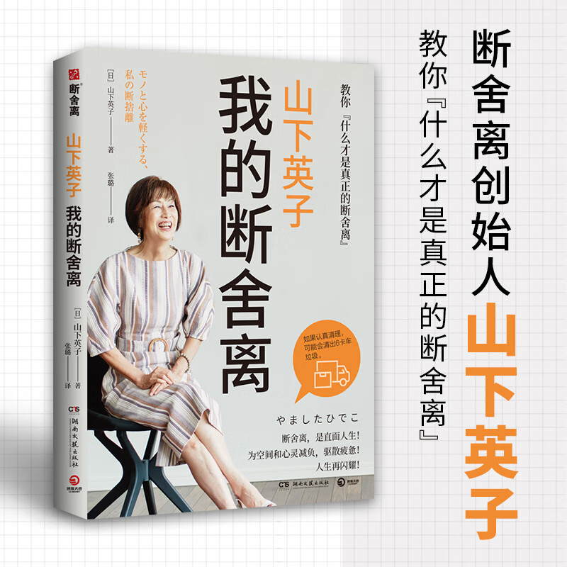 断舍离创始人山下英子  生活哲学经典畅销书断舍离书系力作 心理励志