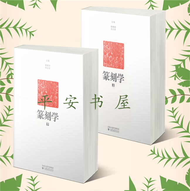 篆刻学 上下（2册）李刚田，马士达主编 2009怎么样,好用不?