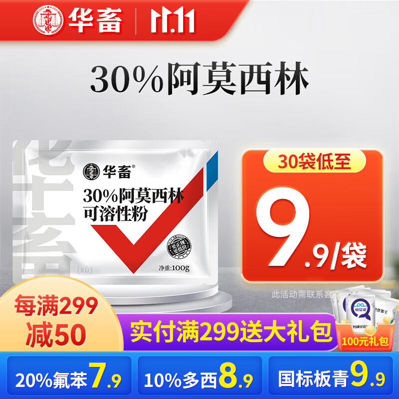 华畜 兽药阿莫西林可溶性粉兽用猪牛羊鸡药痢疾抗菌消炎药咳嗽感冒药 【30袋-低至9.9】30%阿莫西林属于什么档次？