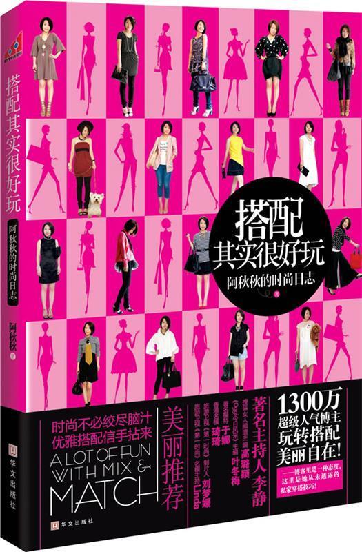 搭配其实很好玩 阿秋秋著【正版】