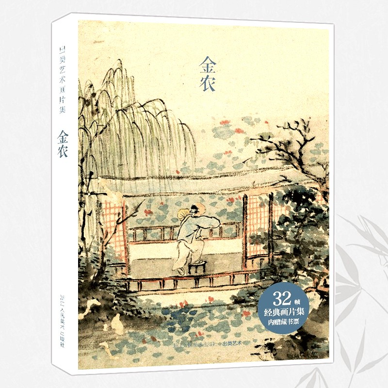 出类艺术画片集:金农 32帧名家经典中国画册页礼盒装 世界名画装饰画