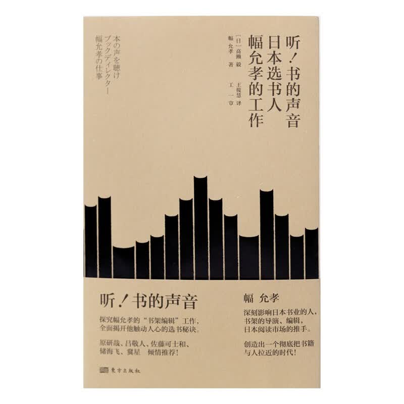 听，书的声音！日本选书人幅允孝的工作