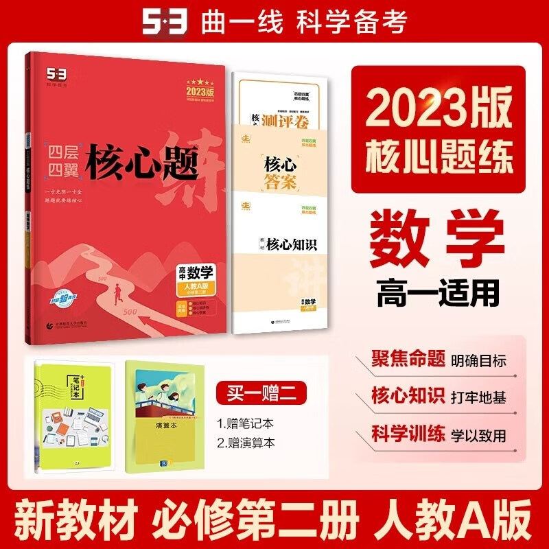 包邮2023版五三新教材四层四翼核心题练高中数学必修第二册必修2人教A版 曲一线53高中同步练习必修二高一下 人教版