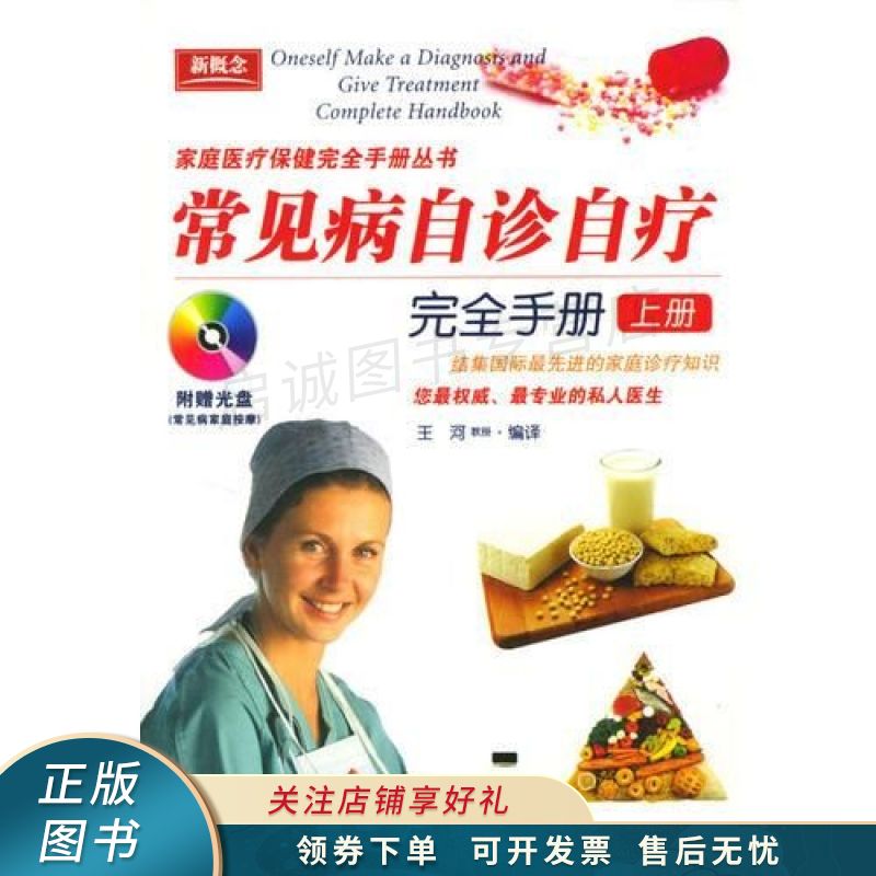 常见病自诊自疗完全手册 王河