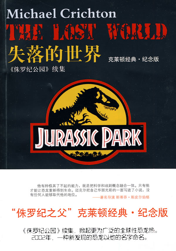 失落的世界 (美)克莱顿 著,祁阿红,纪卫平,孙永明 译【正版】