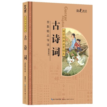 国学经典启蒙读本 古诗词-普教精品导读小