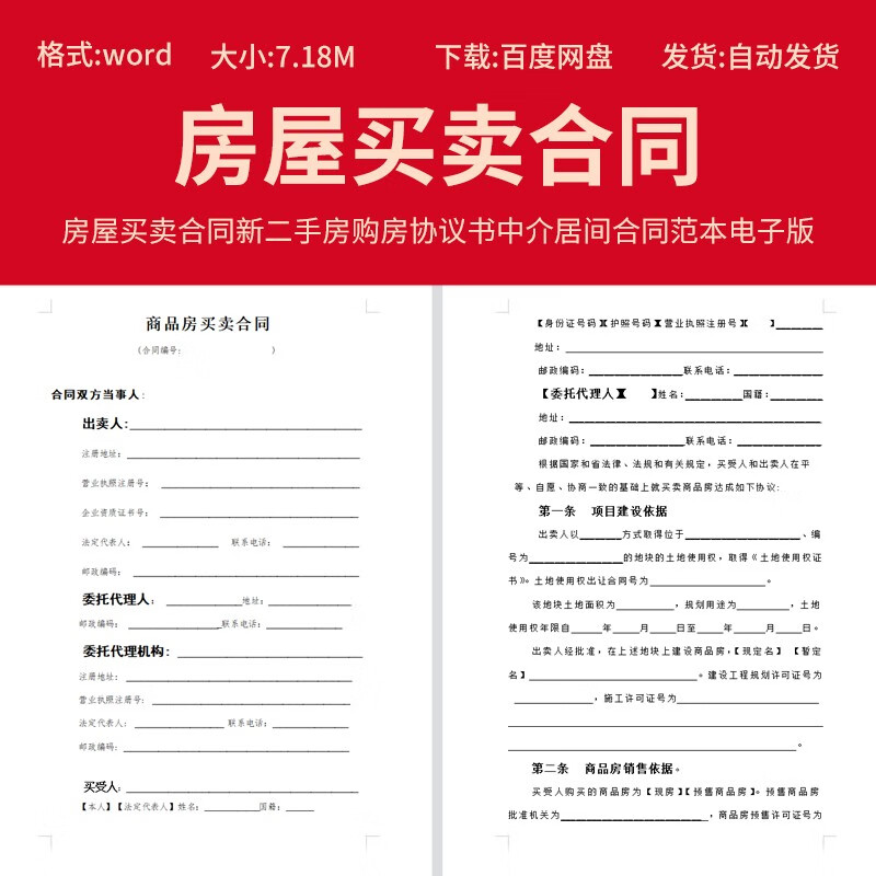 房屋买卖合同范本商品房新房二手房购房协议书中介居间合同电子版
