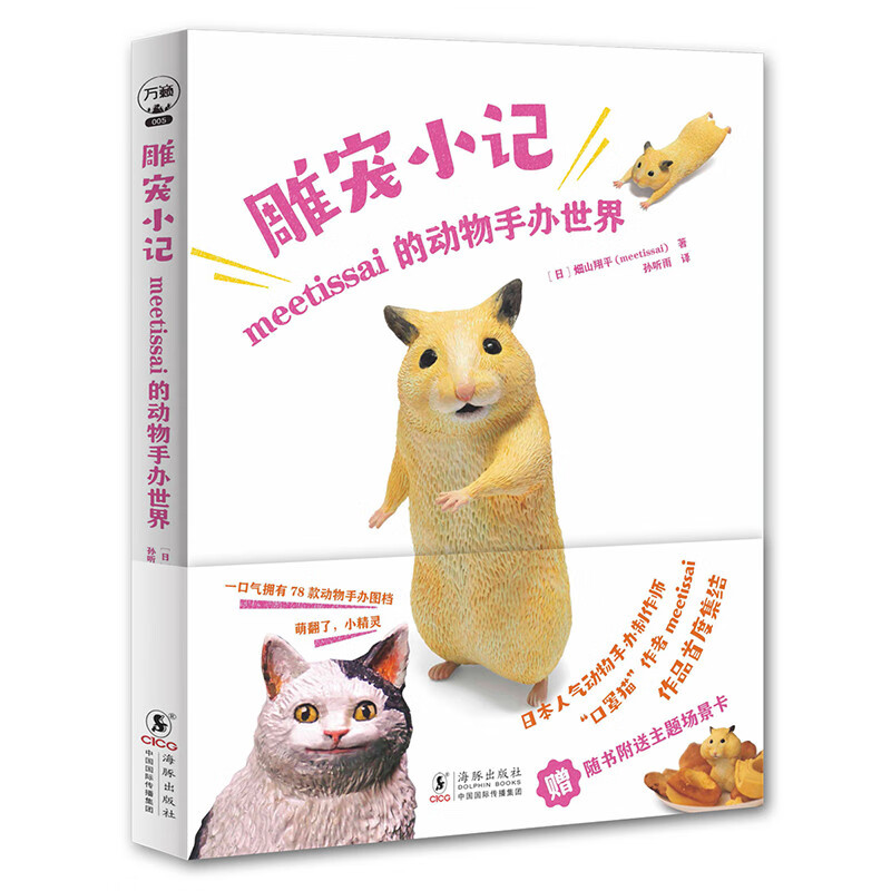 雕宠小记 meetissai的动物手办世