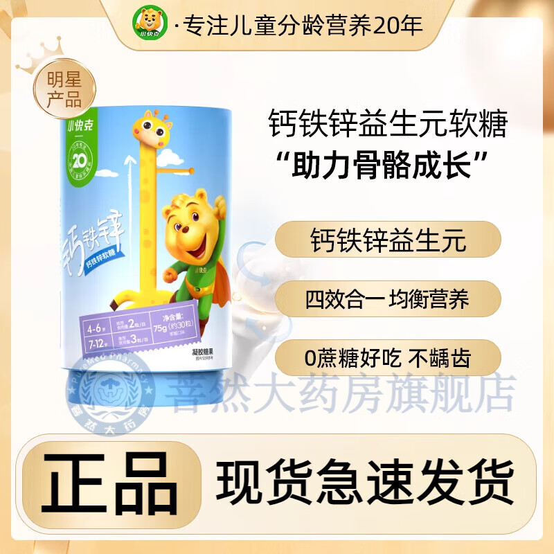 小快克钙铁锌软糖0蔗糖维生素糖果复合维生素钙片 一罐