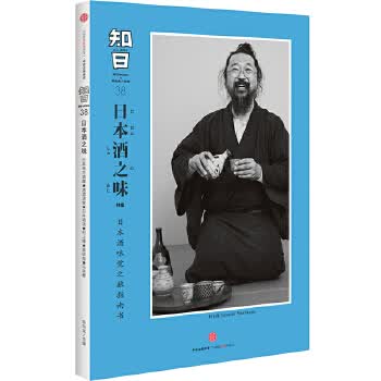 知日38：日本酒之味