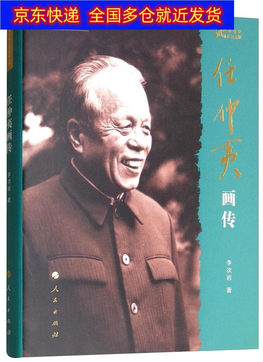 正版书 任仲夷画传(改革开放40周年纪念版)/改革开放元勋画传丛书.