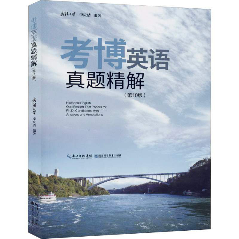 现货武汉大学李应清武汉大学考博英语真题精