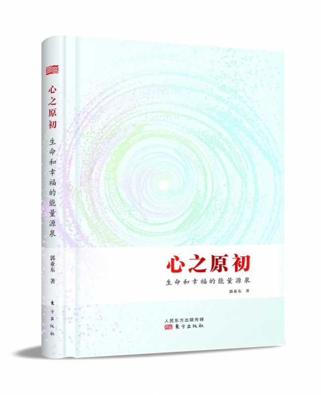 心之原初：生命和幸福的能量源泉 心是一个真诚与爱的能量通道 我们感同身受与主动传递 察觉真实自我