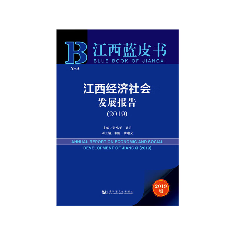 江西蓝皮书:江西经济社会发展报告(2019)