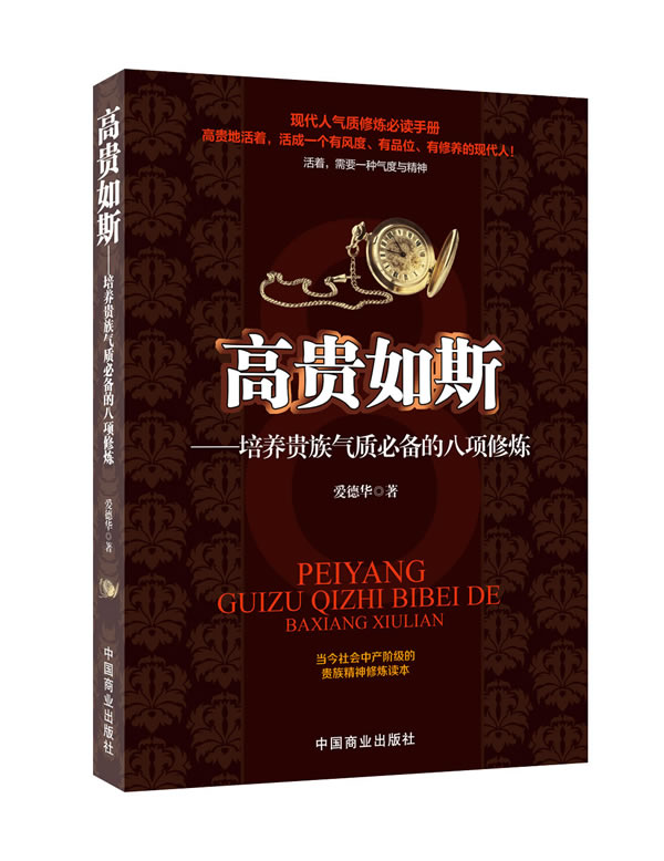 高贵如斯 爱德华 著【正版书】