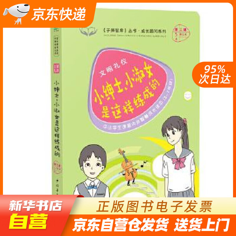 【全新正版图书】小绅士小淑女是这样练成的 3-7年级 中小学 课外阅读