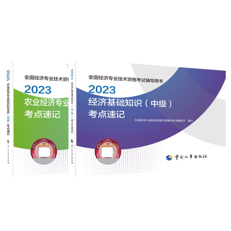 2023中级经济师考点速记基础+农业（2本）